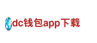 燃点创意-dc钱包app下载